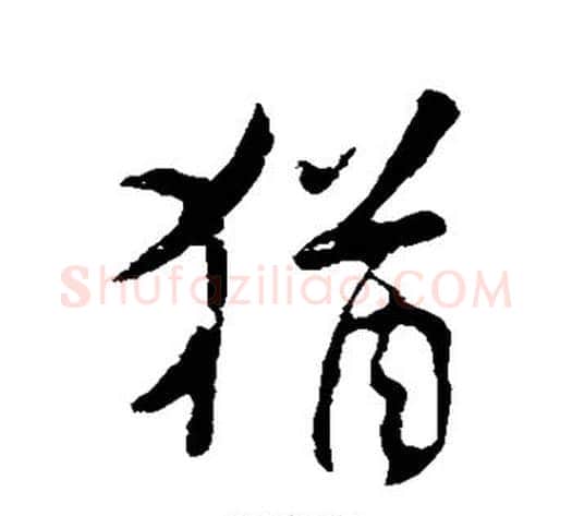 犹字米芾毛笔行书书法写法,摘自米芾毛笔行书书法作品