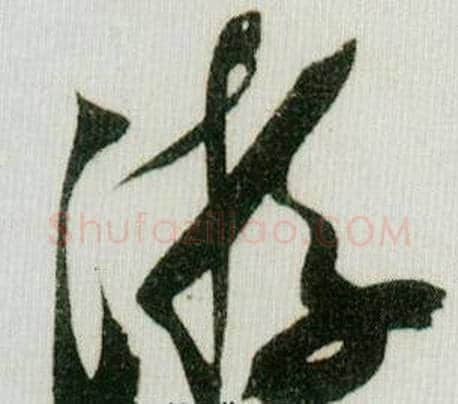 游字米芾毛笔行书书法写法,摘自德忱帖