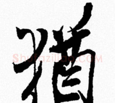 猶字米芾毛笔行书书法写法,摘自米芾毛笔行书书法作品