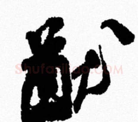 猷字米芾毛笔行书书法写法,摘自米芾毛笔行书书法作品
