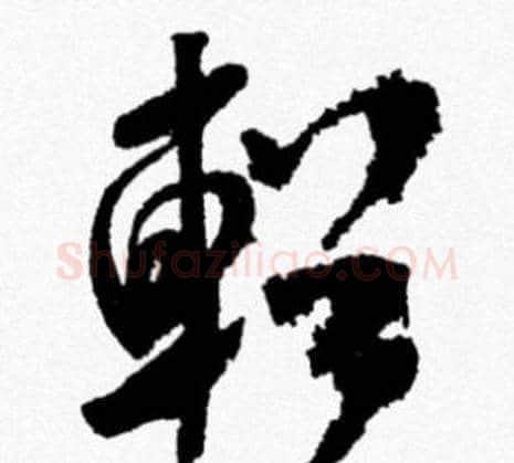 輶字米芾毛笔行书书法写法,摘自米芾毛笔行书书法作品