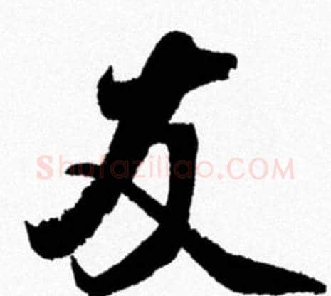 友字米芾毛笔行书书法写法,摘自米芾毛笔行书书法作品
