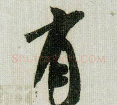 有字米芾毛笔行书书法写法,摘自德忱帖