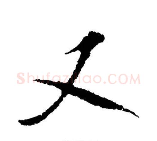 又字米芾毛笔行书书法写法,摘自米芾毛笔行书书法作品
