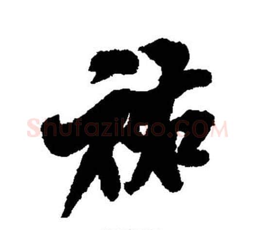 佑字米芾毛笔行书书法写法,摘自米芾毛笔行书书法作品