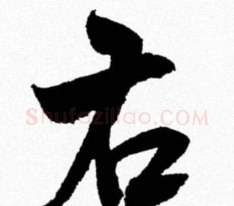 右字米芾毛笔行书书法写法,摘自米芾毛笔行书书法作品