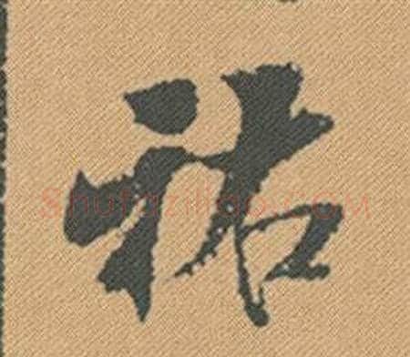 祐字米芾毛笔行书书法写法,摘自蜀素帖