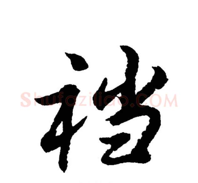 裆字胡问遂毛笔行书写法,摘自胡问遂毛笔行书作品