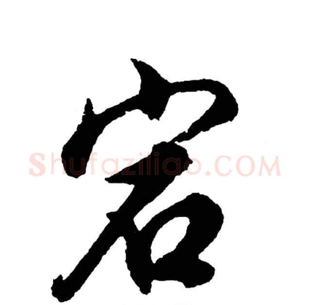 宕字胡问遂毛笔行书写法,摘自胡问遂毛笔行书作品