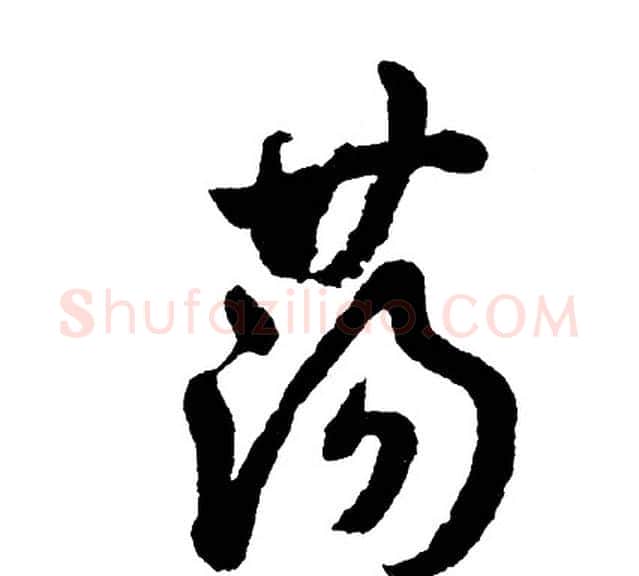 荡字胡问遂毛笔行书写法,摘自胡问遂毛笔行书作品