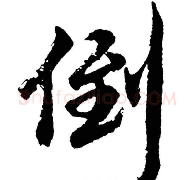 倒字胡问遂毛笔行书写法,摘自胡问遂毛笔行书作品