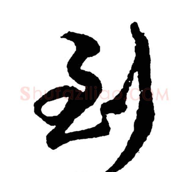到字胡问遂毛笔行书写法,摘自胡问遂毛笔行书作品