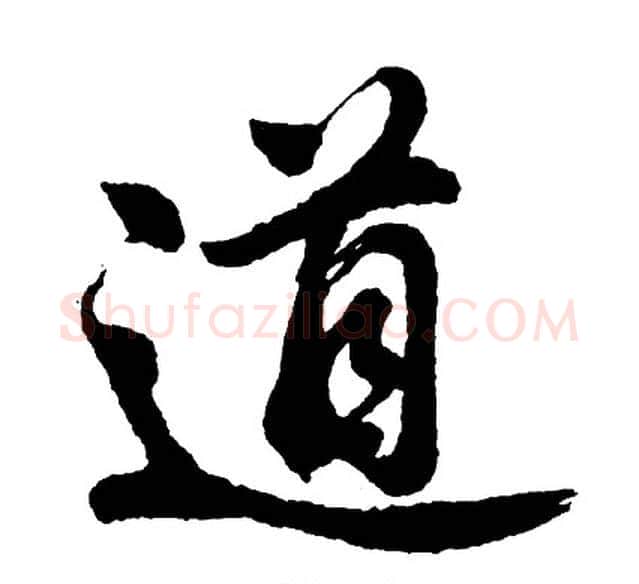 道字胡问遂毛笔行书写法,摘自胡问遂毛笔行书作品