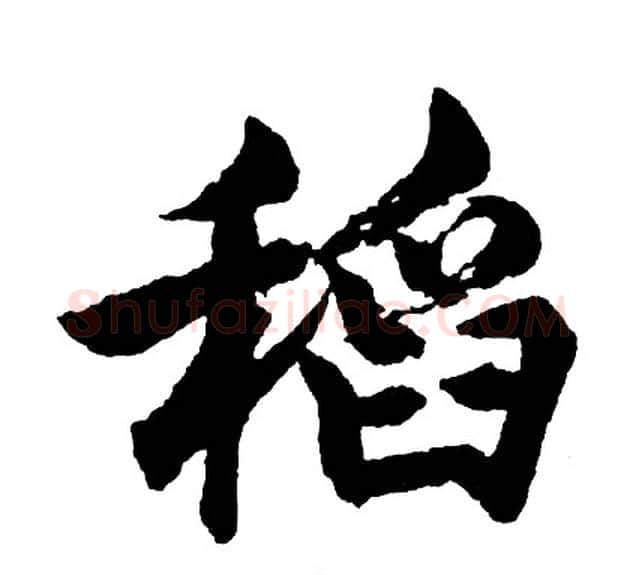 稻字胡问遂毛笔行书写法,摘自胡问遂毛笔行书作品