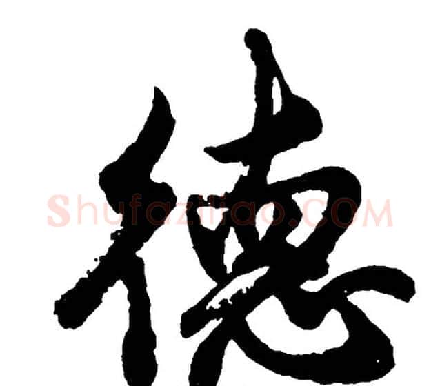德字胡问遂毛笔行书写法,摘自胡问遂毛笔行书作品