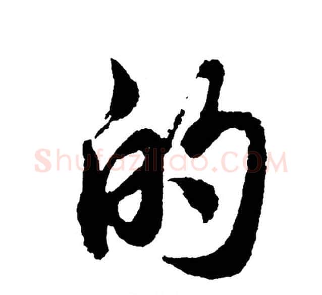 的字胡问遂毛笔行书写法,摘自胡问遂毛笔行书作品