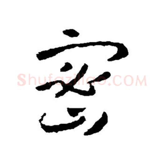 密字智永毛笔行书书法写法,摘自智永毛笔行书书法作品
