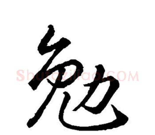 勉字智永毛笔行书书法写法,摘自智永毛笔行书书法作品