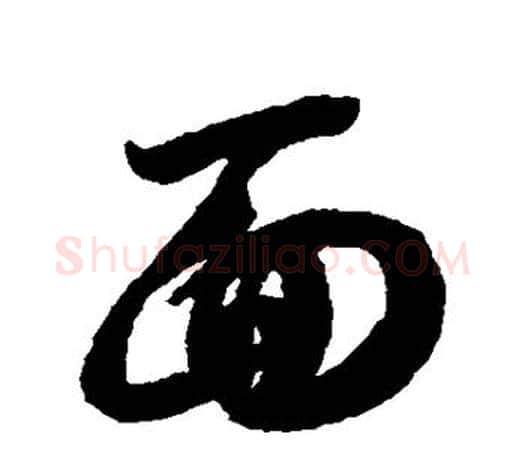 面字智永毛笔行书书法写法,摘自智永毛笔行书书法作品