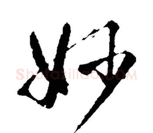 妙字智永毛笔行书书法写法,摘自智永毛笔行书书法作品