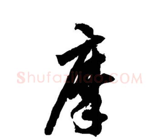 摩字智永毛笔行书书法写法,摘自智永毛笔行书书法作品