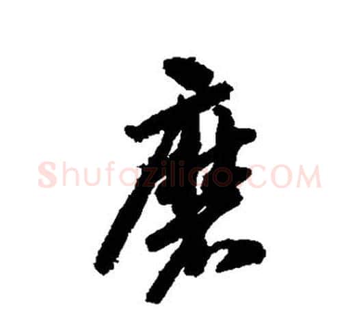 磨字智永毛笔行书书法写法,摘自智永毛笔行书书法作品