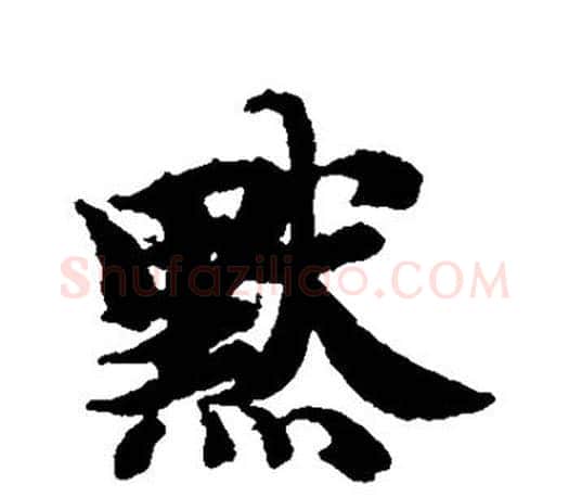默字智永毛笔行书书法写法,摘自智永毛笔行书书法作品