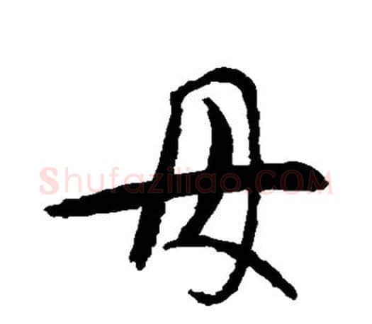 母字智永毛笔行书书法写法,摘自智永毛笔行书书法作品