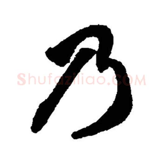 乃字智永毛笔行书书法写法,摘自智永毛笔行书书法作品