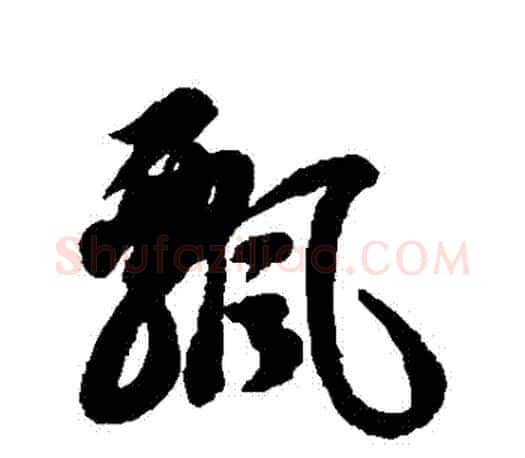 飄字智永毛笔行书书法写法,摘自智永毛笔行书书法作品