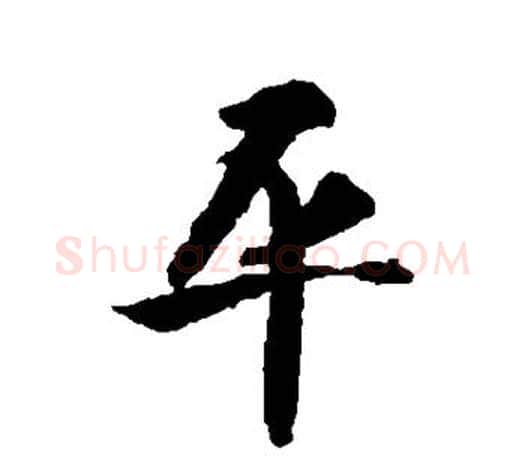 平字智永毛笔行书书法写法,摘自智永毛笔行书书法作品