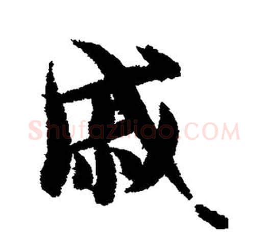 戚字智永毛笔行书书法写法,摘自智永毛笔行书书法作品