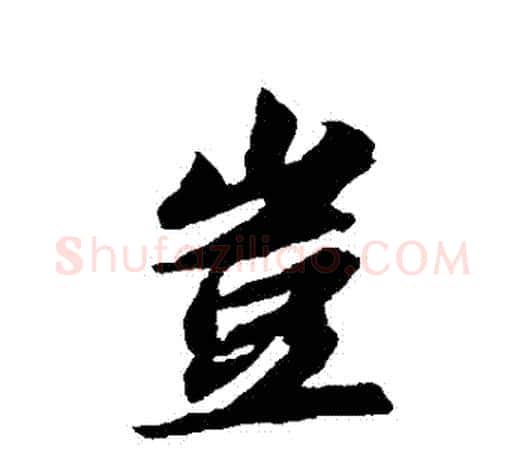 豈字智永毛笔行书书法写法,摘自智永毛笔行书书法作品