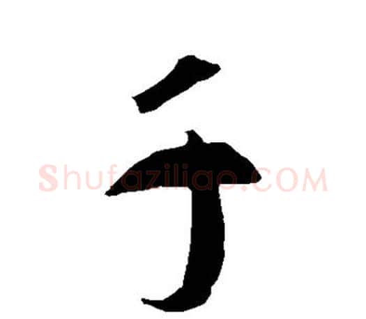 千字智永毛笔行书书法写法,摘自智永毛笔行书书法作品
