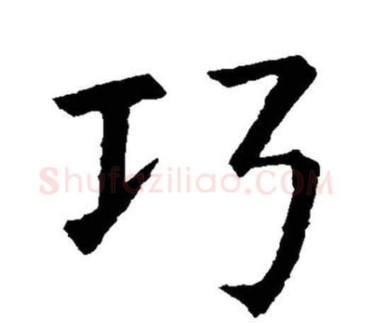 巧字智永毛笔行书书法写法,摘自智永毛笔行书书法作品