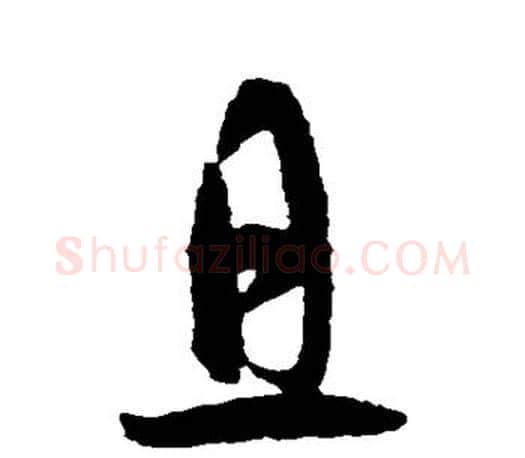 且字智永毛笔行书书法写法,摘自智永毛笔行书书法作品