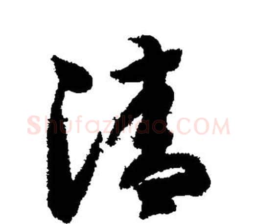清字智永毛笔行书书法写法,摘自智永毛笔行书书法作品