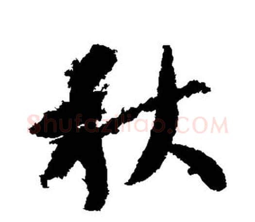 秋字智永毛笔行书书法写法,摘自智永毛笔行书书法作品