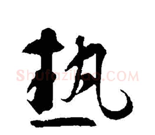 熱字智永毛笔行书书法写法,摘自智永毛笔行书书法作品