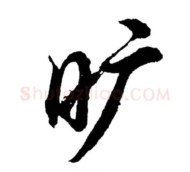 旷字胡问遂毛笔行书写法,摘自胡问遂毛笔行书作品