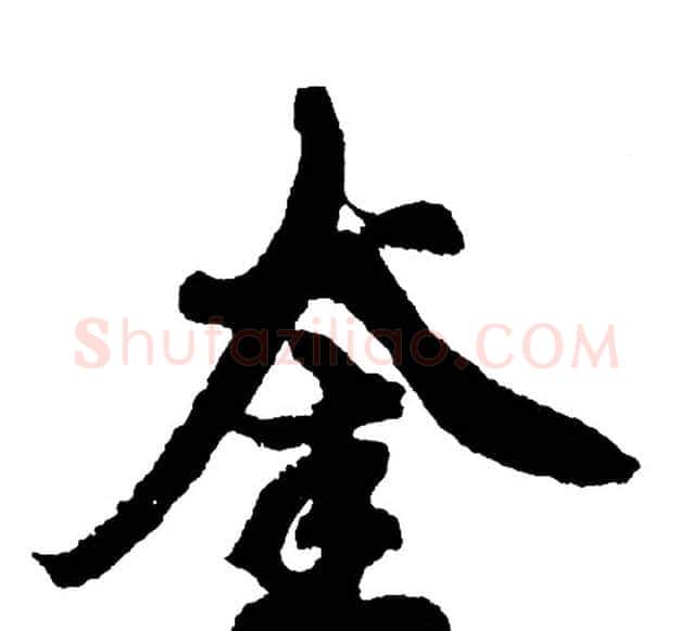 奎字胡问遂毛笔行书写法,摘自胡问遂毛笔行书作品