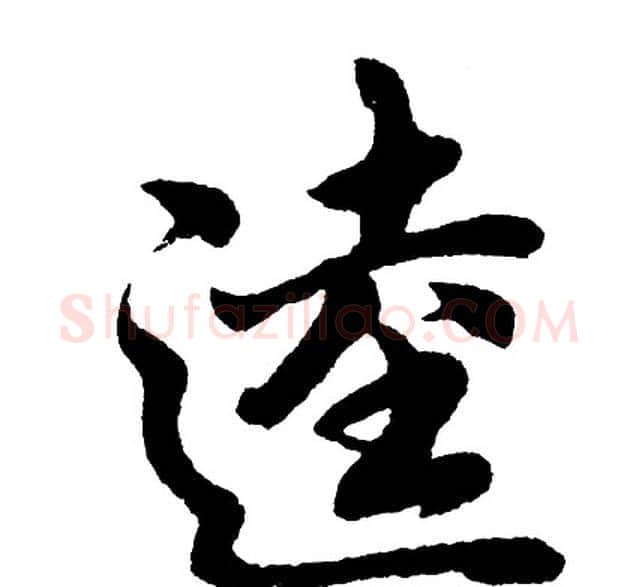 逵字胡问遂毛笔行书写法,摘自胡问遂毛笔行书作品