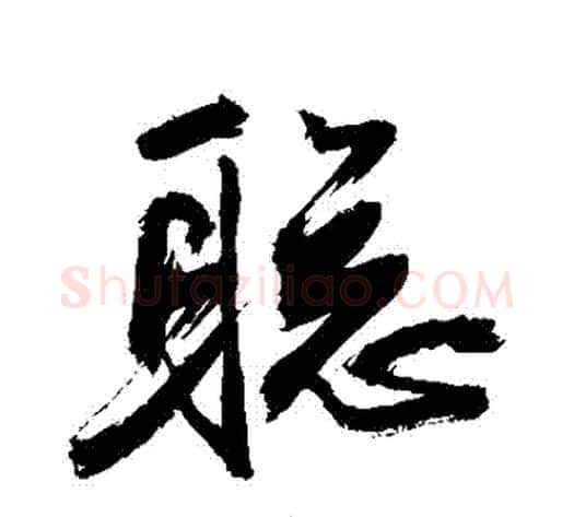 聰字敬世江毛笔行书写法,摘自敬世江毛笔行书作品