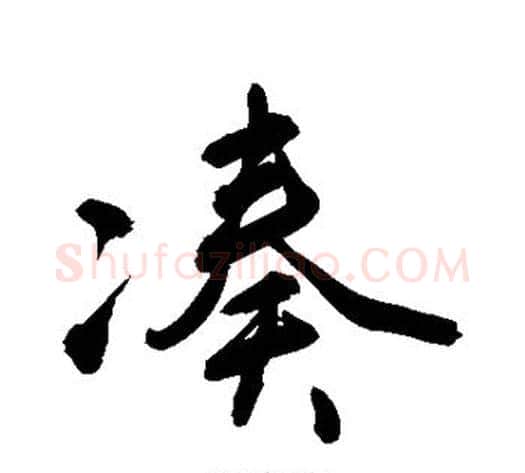 凑字敬世江毛笔行书写法,摘自敬世江毛笔行书作品