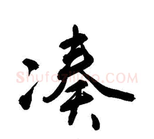 湊字敬世江毛笔行书写法,摘自敬世江毛笔行书作品