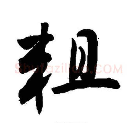 粗字敬世江毛笔行书写法,摘自敬世江毛笔行书作品