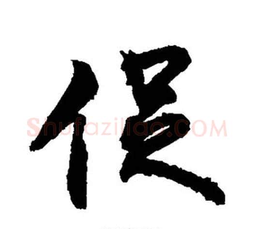 促字敬世江毛笔行书写法,摘自敬世江毛笔行书作品