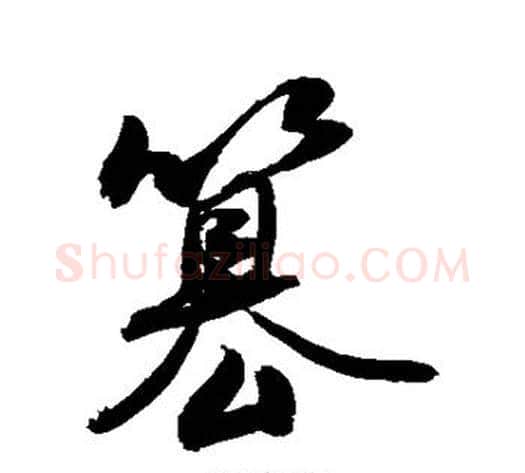 篡字敬世江毛笔行书写法,摘自敬世江毛笔行书作品