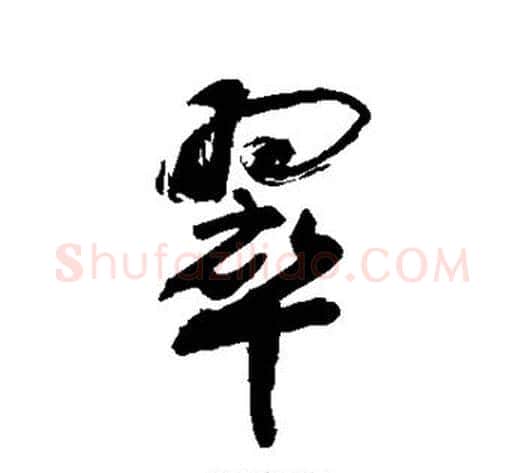 翠字敬世江毛笔行书写法,摘自敬世江毛笔行书作品
