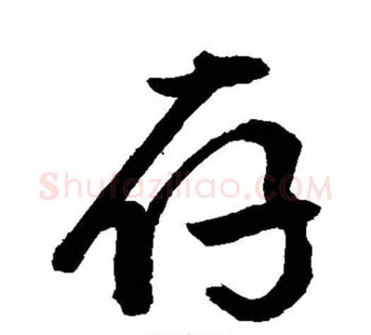 存字敬世江毛笔行书写法,摘自敬世江毛笔行书作品